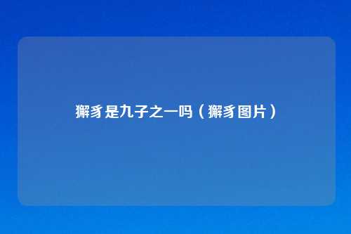 獬豸是九子之一吗(獬豸图片)