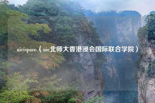 uicispace(uic北师大香港浸会国际联合学院)