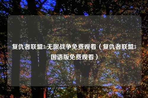 复仇者联盟3:无限战争免费观看(复仇者联盟3国语版免费观看)