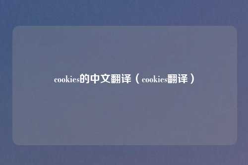 cookies的中文翻译(cookies翻译)