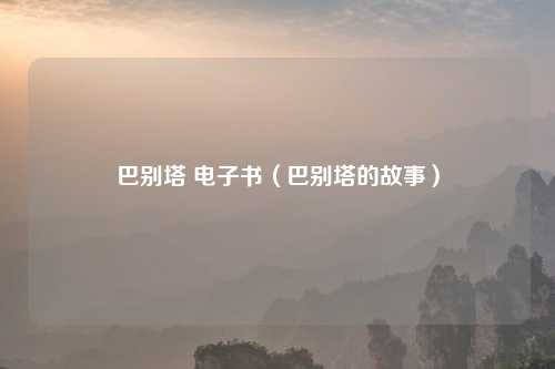 巴别塔 电子书（巴别塔的故事）