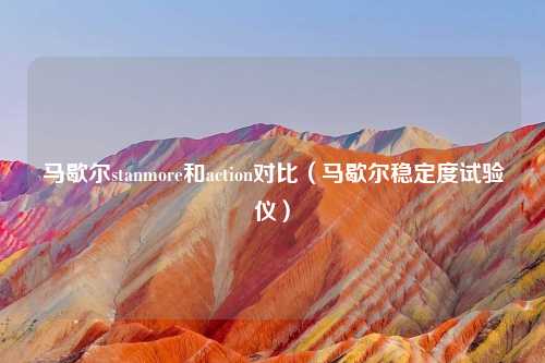 马歇尔stanmore和action对比(马歇尔稳定度试验仪)