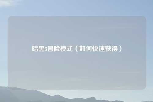 暗黑3冒险模式(如何快速获得)