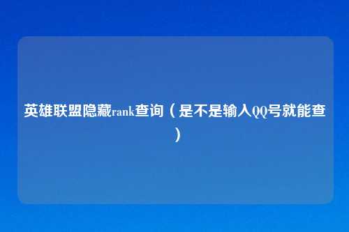 英雄联盟隐藏rank查询(是不是输入 号就能查)