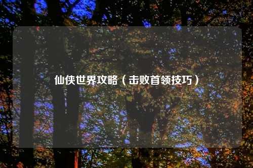 仙侠世界攻略(击败首领技巧)