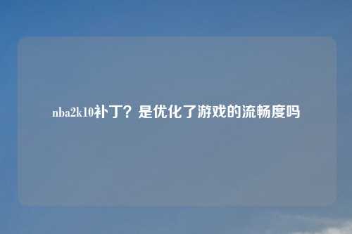 nba2k10补丁?是优化了游戏的流畅度吗