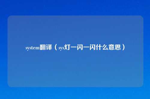 system翻译(sys灯一闪一闪什么意思)