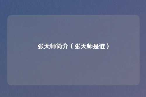 张天师简介(张天师是谁)