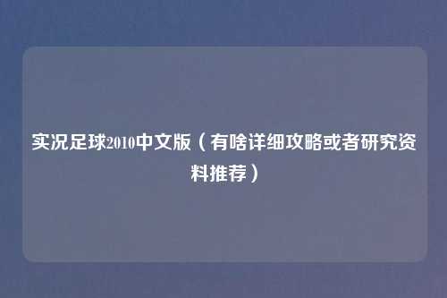 实况足球2010中文版(有啥详细攻略或者研究资料推荐)