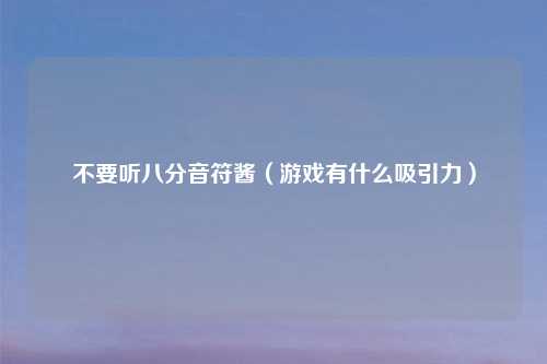 不要听八分音符酱(游戏有什么吸引力)