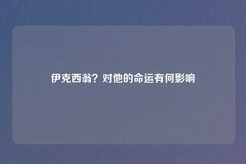 伊克西翁?对他的命运有何影响