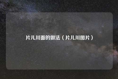 片儿川面的做法(片儿川图片)