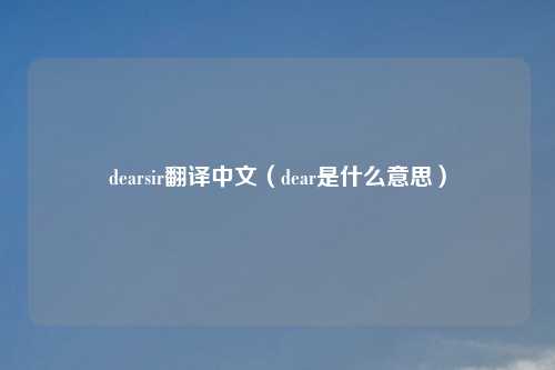 dearsir翻译中文(dear是什么意思)