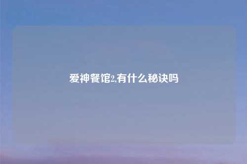 爱神餐馆2,有什么秘诀吗
