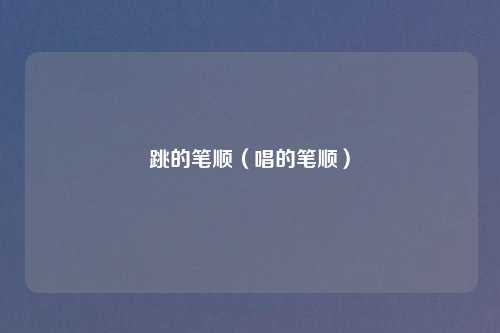 跳的笔顺(唱的笔顺)