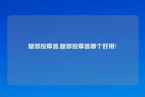 腿部吉云服务器jiyun.xin器,腿部吉云服务器jiyun.xin器哪个好用?