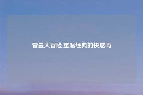 雷曼大冒险,重温经典的     吗