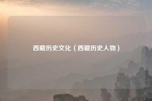 历史文化( 历史人物)