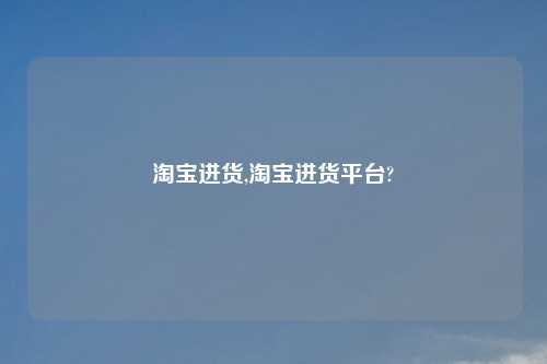      进货,     进货平台?