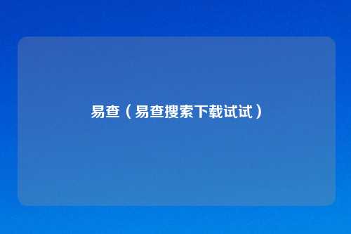 易查(易查搜索下载试试)