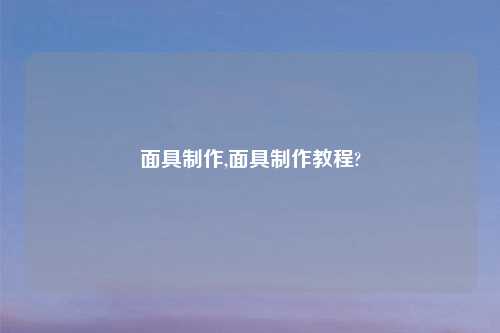 面具     ,面具     教程?