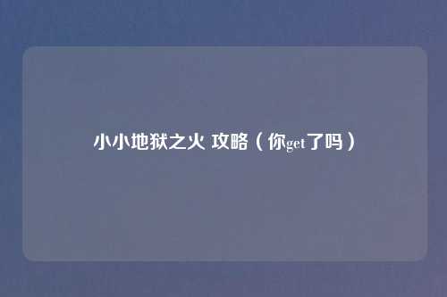 小小地狱之火 攻略(你get了吗)