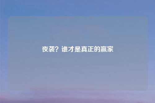 夜袭?谁才是真正的赢家
