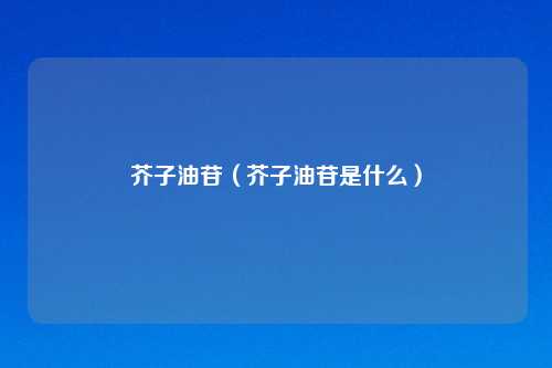 芥子油苷(芥子油苷是什么)