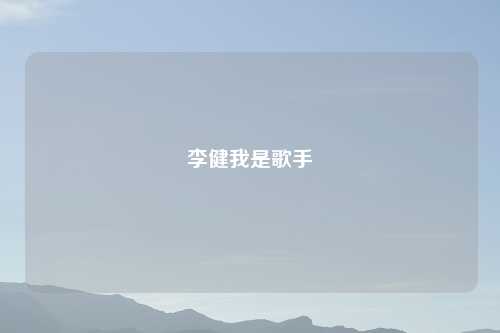 李健我是歌手