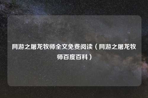 网游之屠龙牧师全文免费阅读(网游之屠龙牧师百度百科)