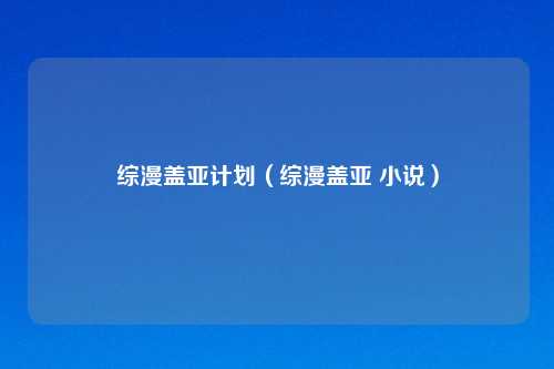综漫盖亚计划(综漫盖亚 小说)