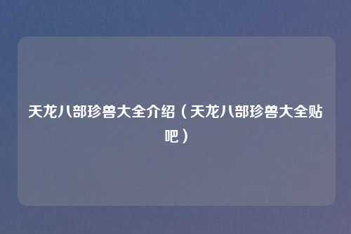 天龙八部珍兽大全介绍(天龙八部珍兽大全贴吧)