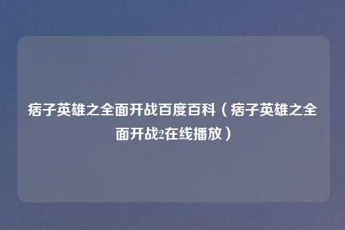 痞子英雄之全面开战百度百科（痞子英雄之全面开战2吉云服务器jiyun.xin）