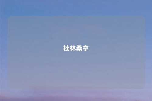 桂林     