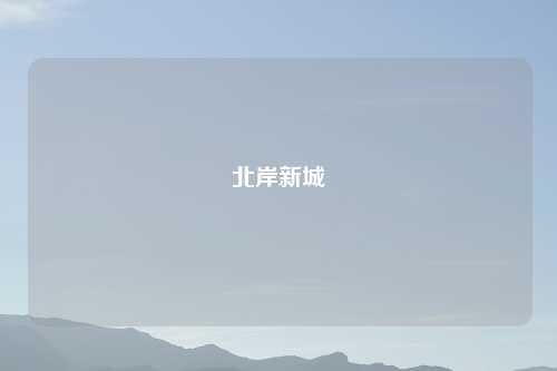 北岸新城