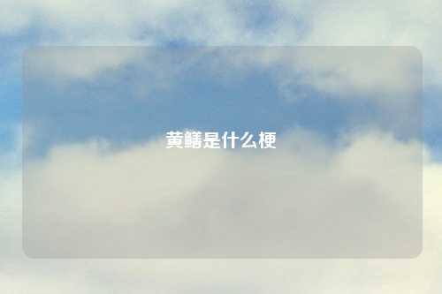 黄鳝是什么梗