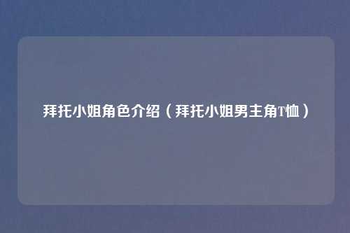 拜托     角色介绍（拜托     男主角T恤）