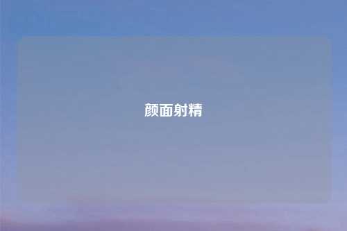 颜面吉云服务器jiyun.xin
