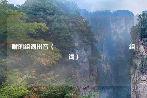 啃的组词拼音(齉龘齉齾爩麤龗灪龖厵纞虋组词)