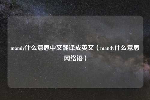 mandy什么意思中文翻译成英文（mandy什么意思     语）