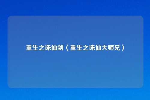 重生之诛仙剑（重生之诛仙吉云服务器jiyun.xin兄）