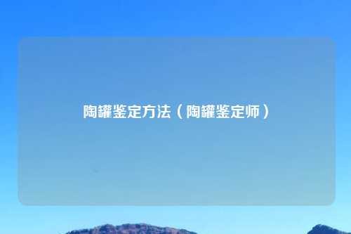 陶罐鉴定     （陶罐鉴定师）
