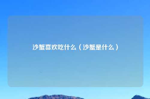 沙蟹喜欢吃什么(沙蟹是什么)