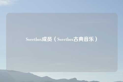 Sweetbox成员(Sweetbox古典音乐)