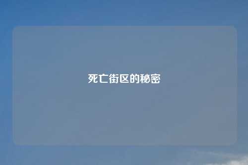 死亡街区的秘密
