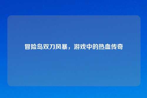 冒险岛双刀风暴,游戏中的热血传奇