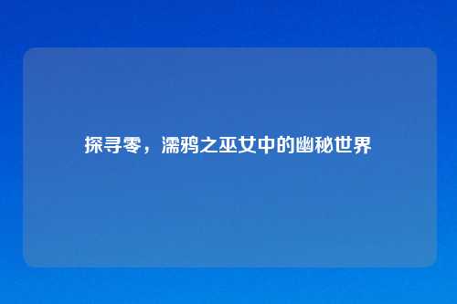 探寻零,濡鸦之巫女中的幽秘世界