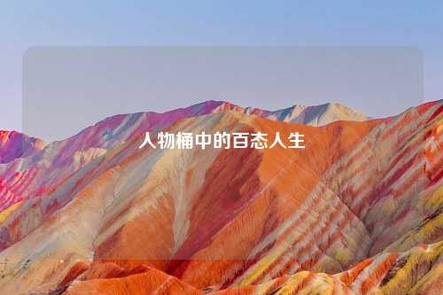 人物桶中的百态人生