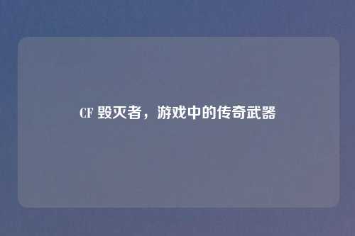 CF 毁灭者,游戏中的传奇武器