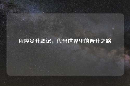 程序员升职记，代码世界里的晋升之路